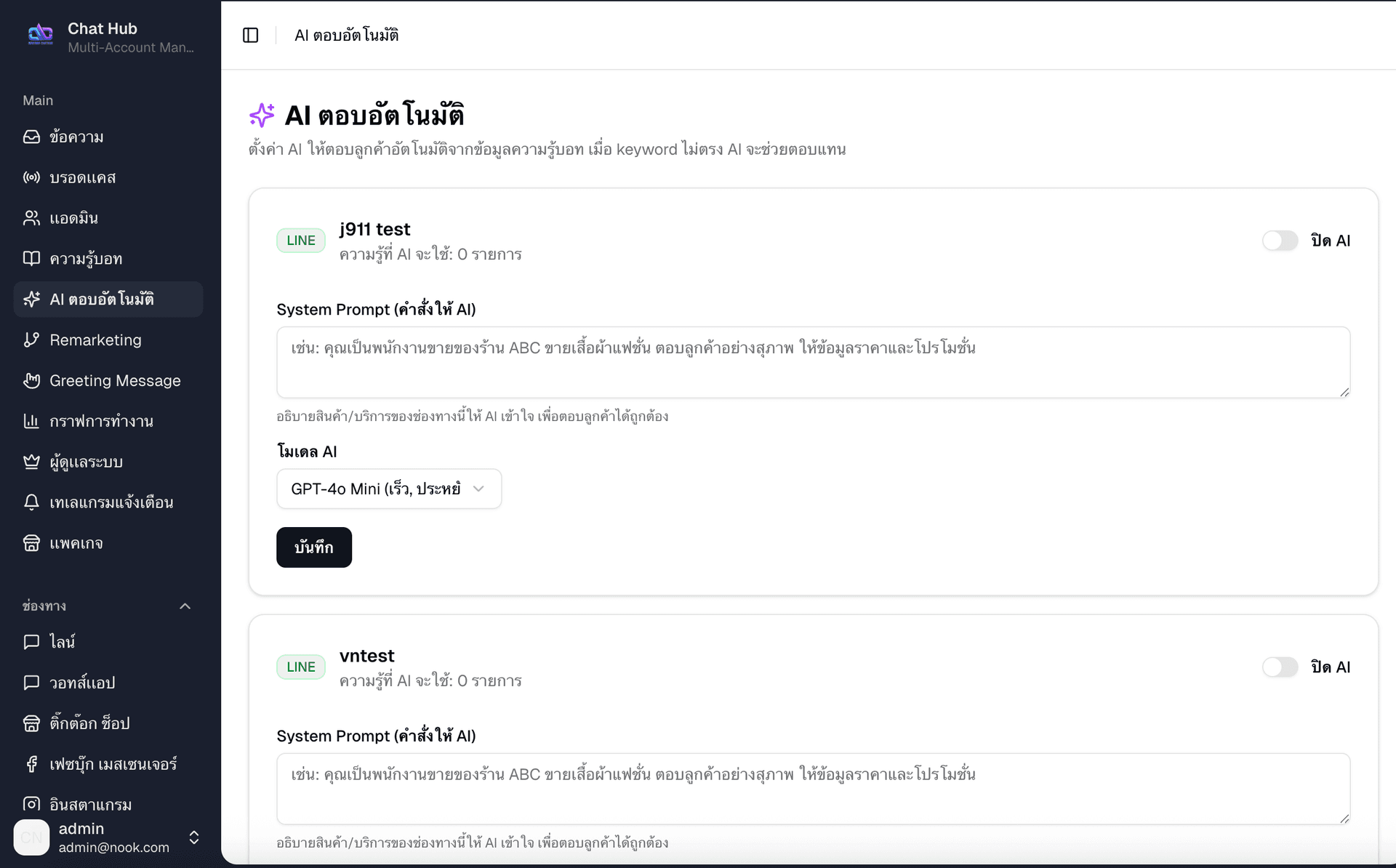 AI ตอบอัตโนมัติ - ตั้งค่า AI ตอบลูกค้า