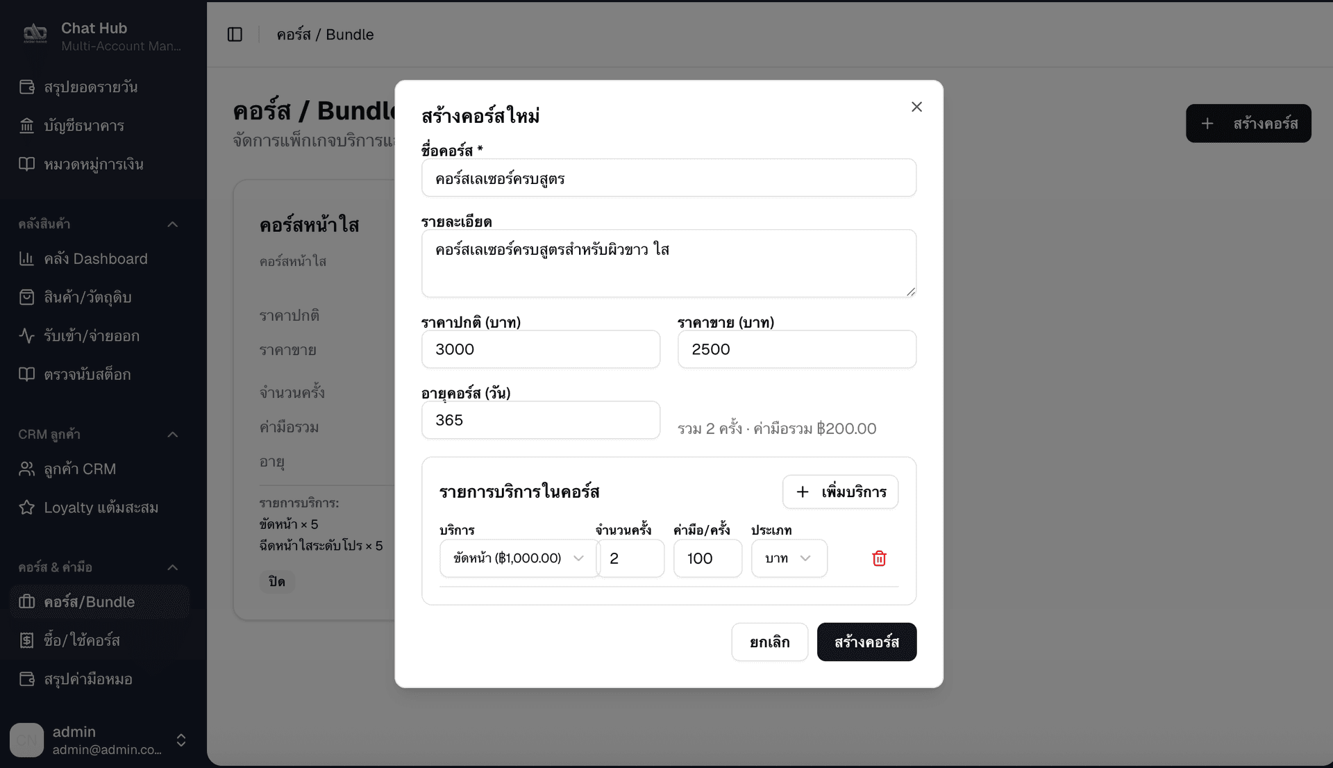 สร้างคอร์สใหม่ — กรอกชื่อคอร์ส รายละเอียด ราคาปกติ ราคาขาย อายุคอร์ส จำนวนครั้ง ค่ามือหมอ และเพิ่มรายการบริการในคอร์ส
