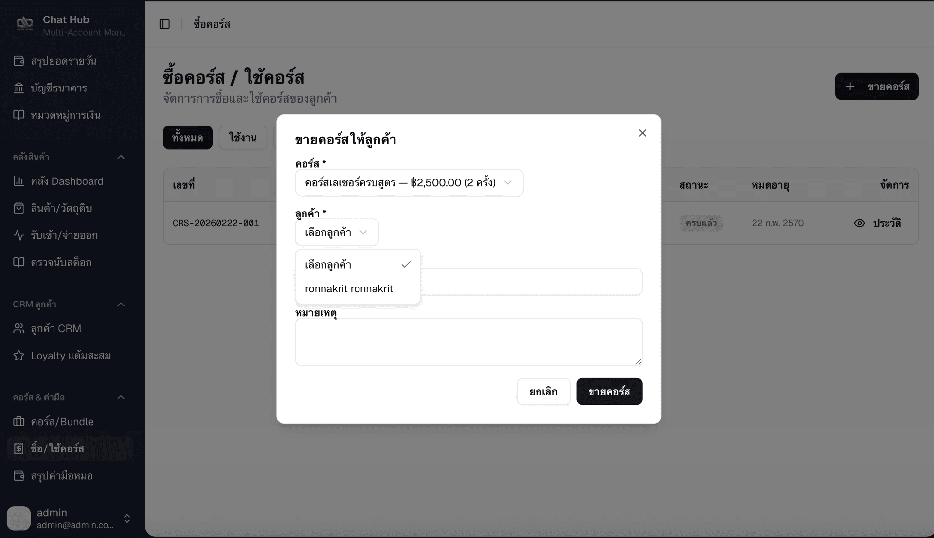 ขายคอร์สให้ลูกค้า — เลือกคอร์สและลูกค้าจาก dropdown พร้อมหมายเหตุ