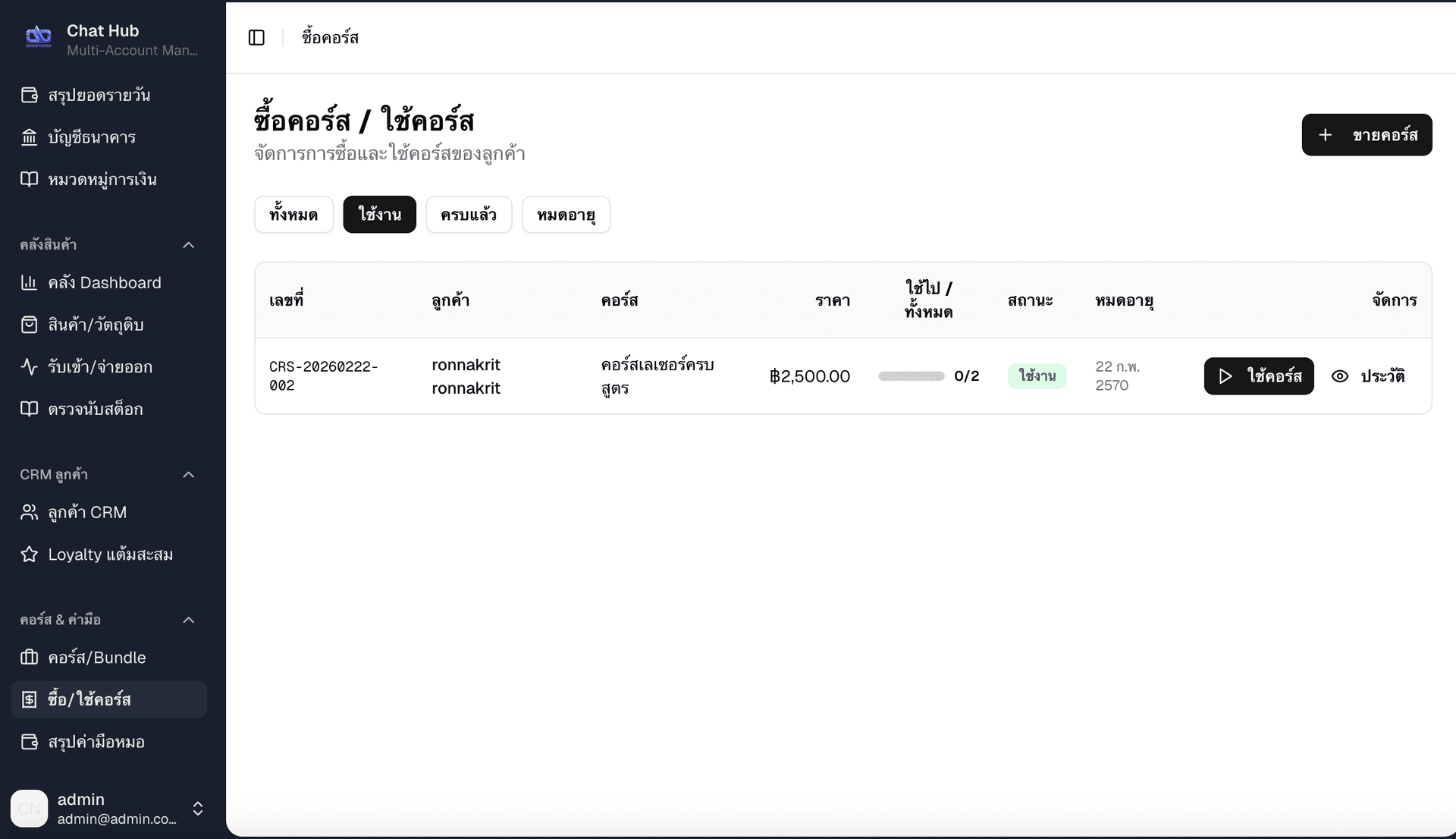 กรองรายการตามสถานะ — แท็บใช้งาน แสดงเฉพาะคอร์สที่ยังใช้งานอยู่