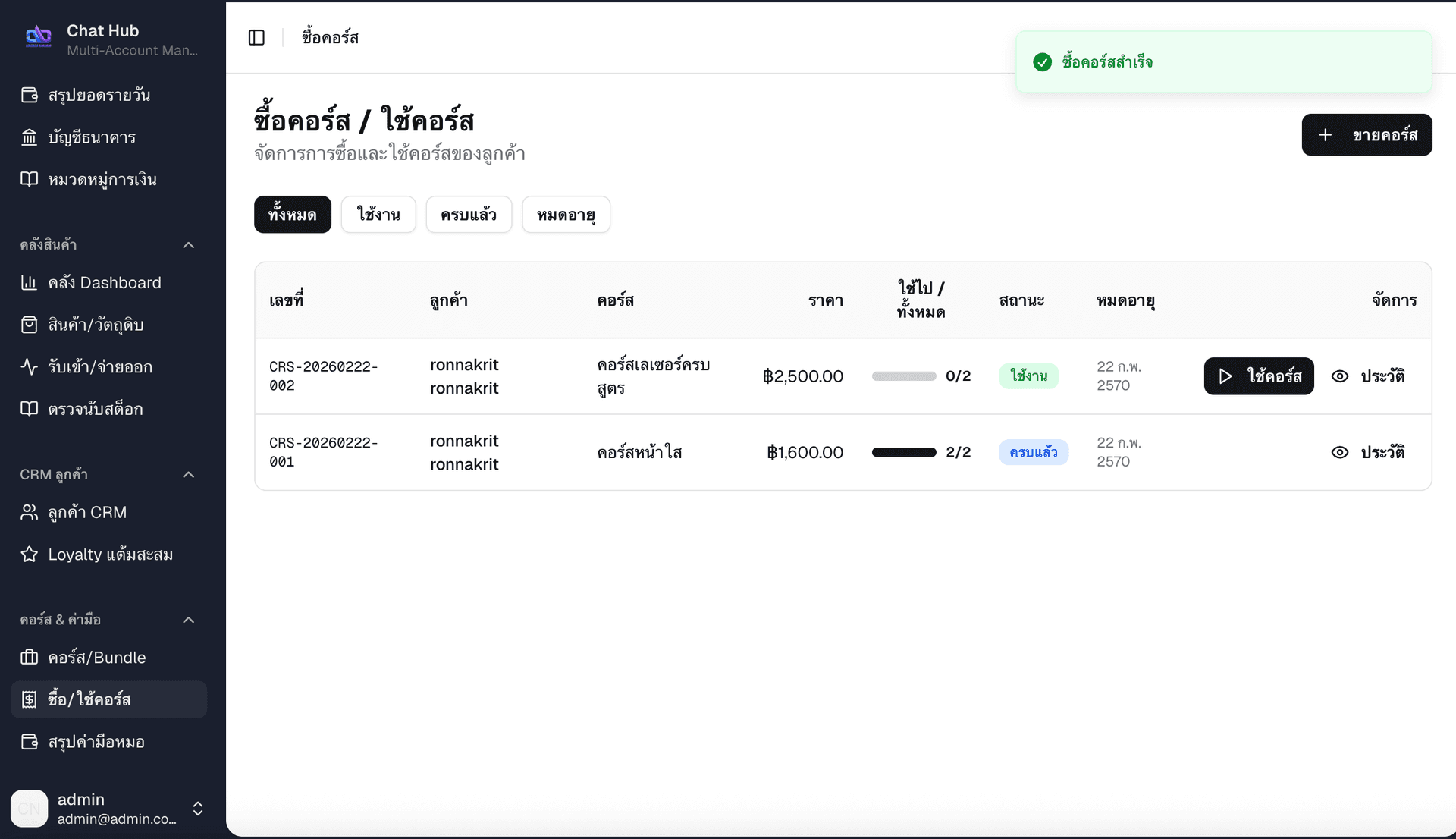 รายการซื้อคอร์สทั้งหมด — แสดงเลขที่ ลูกค้า คอร์ส ราคา จำนวนใช้ไป สถานะ วันหมดอายุ