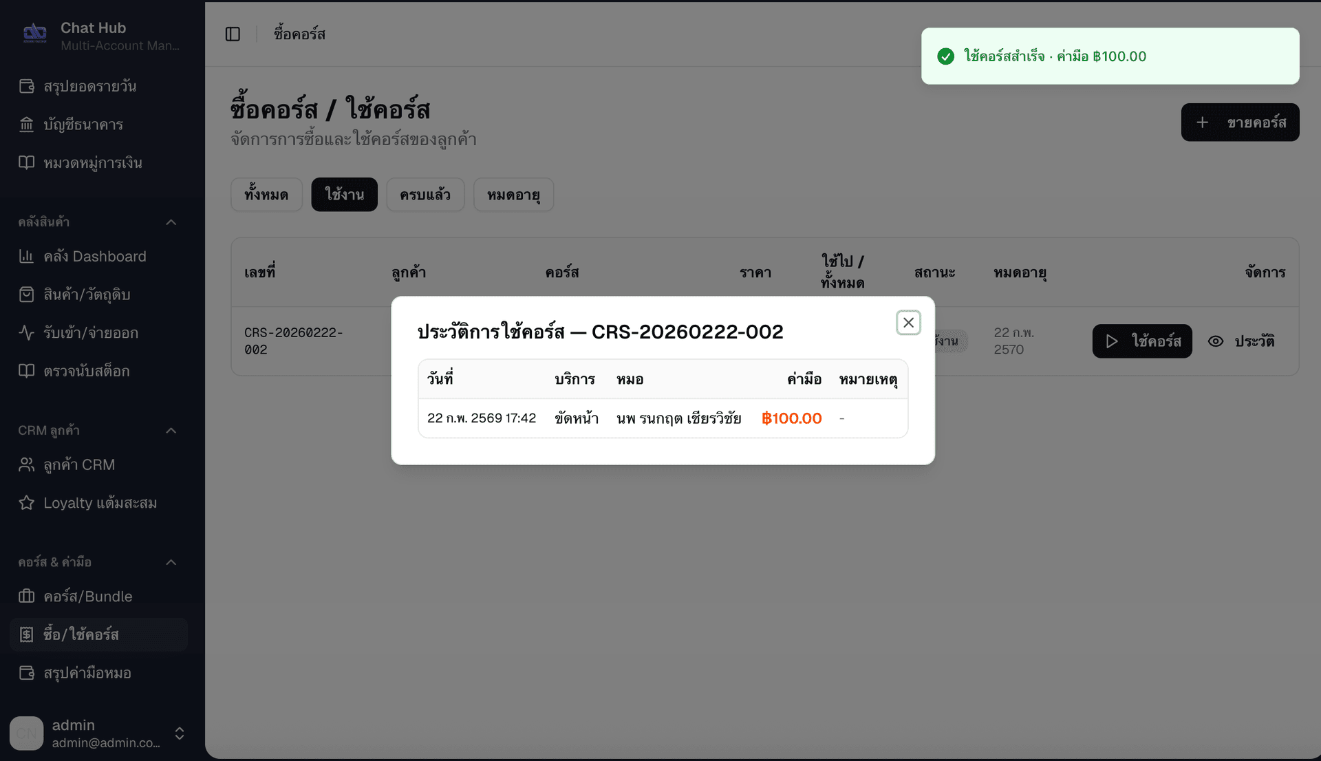 ประวัติการใช้คอร์ส — แสดงวันที่ บริการ หมอ ค่ามือ หมายเหตุ ของแต่ละครั้ง