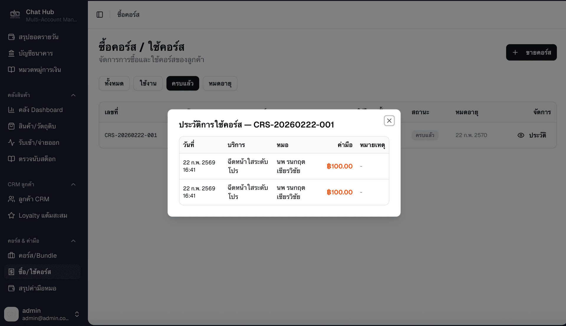 ประวัติการใช้คอร์สครบแล้ว — แสดงรายการใช้ครบทุกครั้ง สถานะครบแล้ว