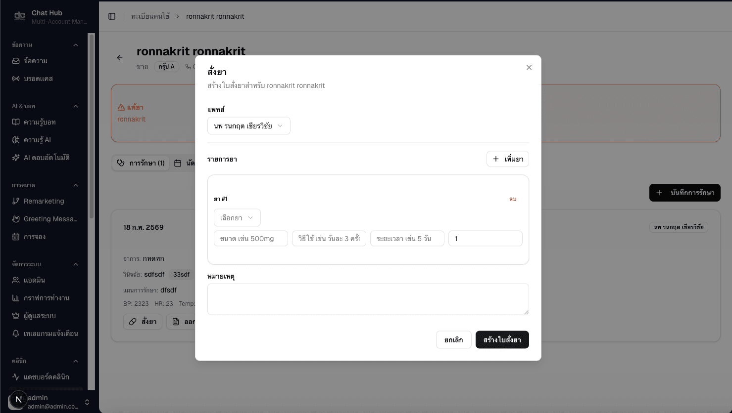 ใบสั่งยา & จ่ายยา — Prescriptions