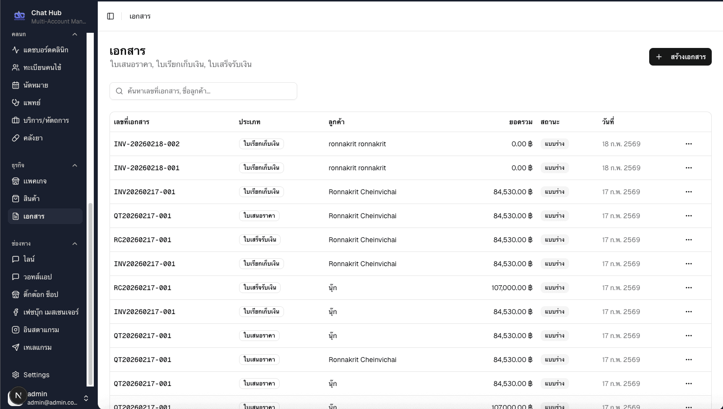 เอกสาร & ใบแจ้งหนี้ — Billing & Documents