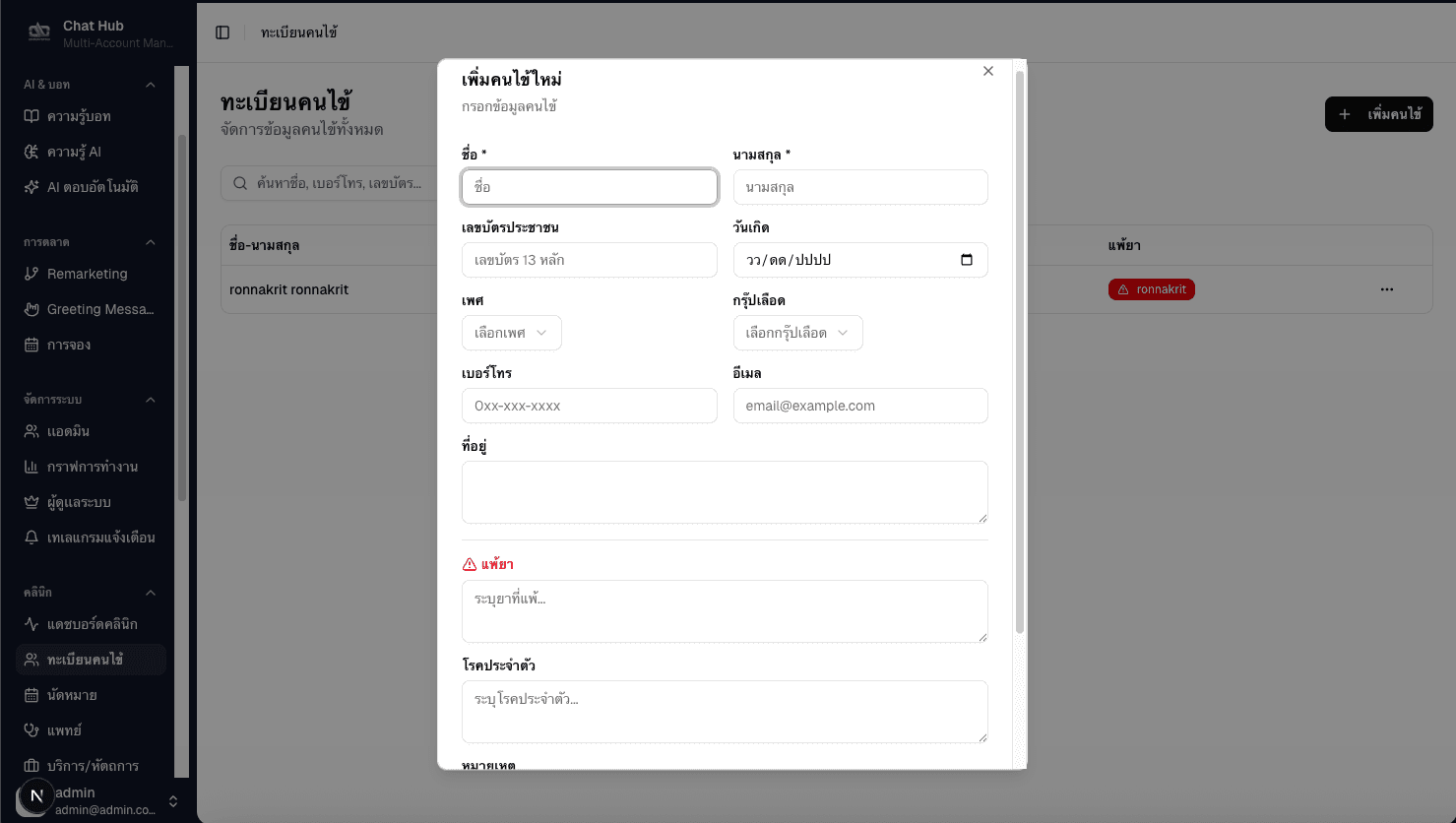 ทะเบียนคนไข้ — Patient Management