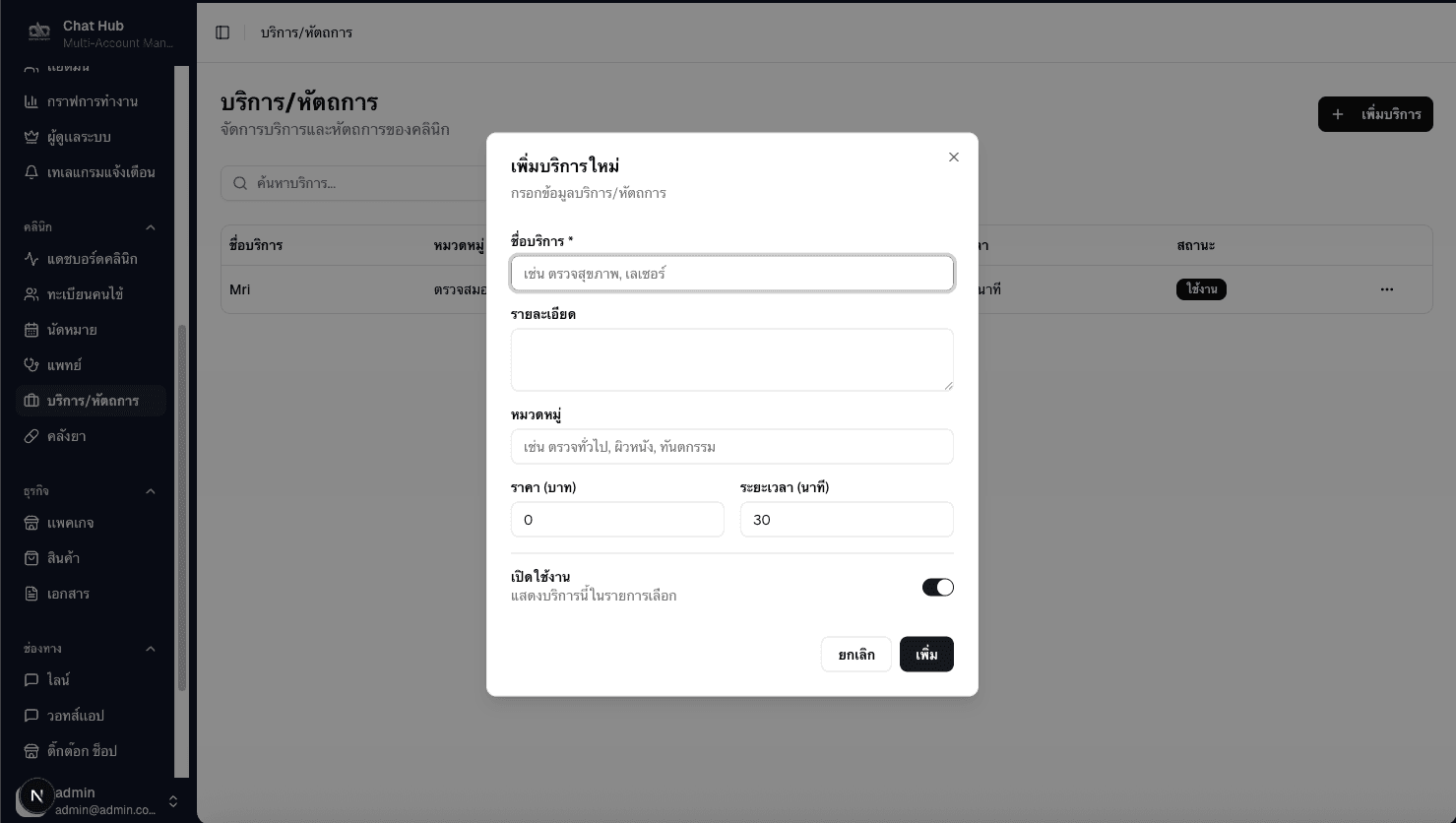 บริการ/หัตถการ — Clinic Services