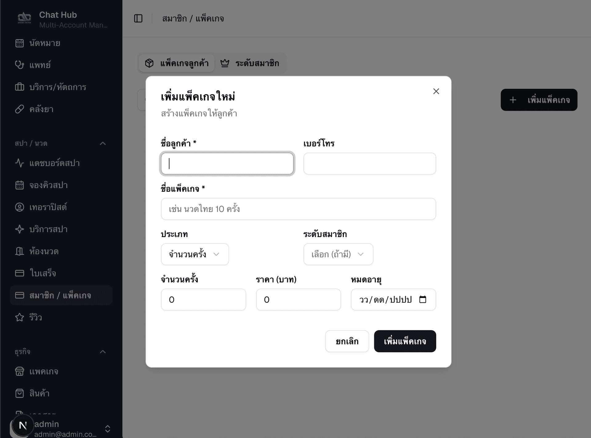 แพ็คเกจลูกค้า — Customer Packages