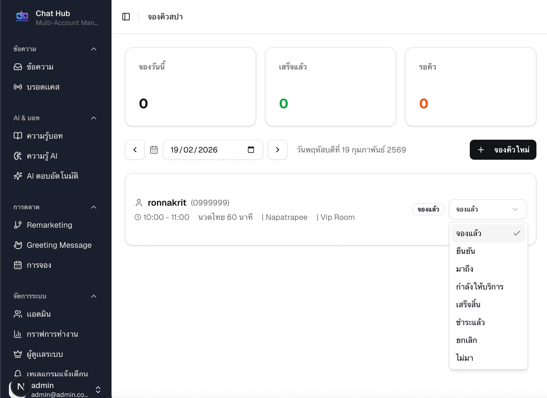 รายการจองคิว & สถานะ — Booking List