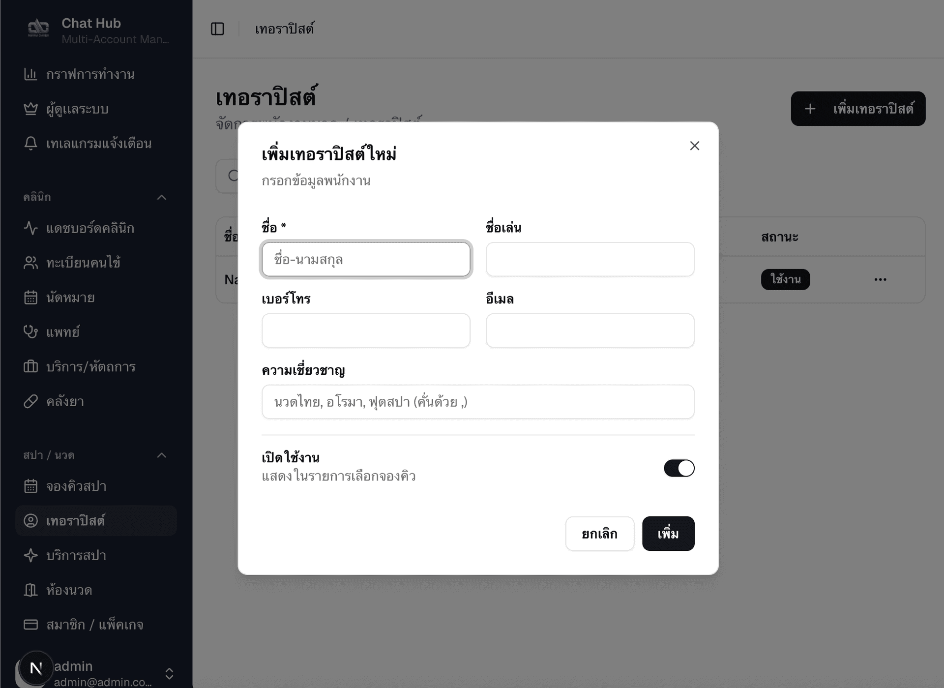 เทอราปิสต์ — Therapist Management