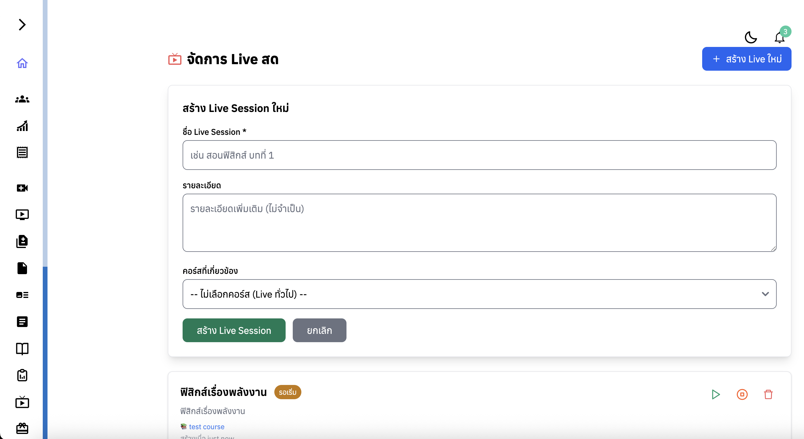 จัดการ Live สด - สร้าง Live Session