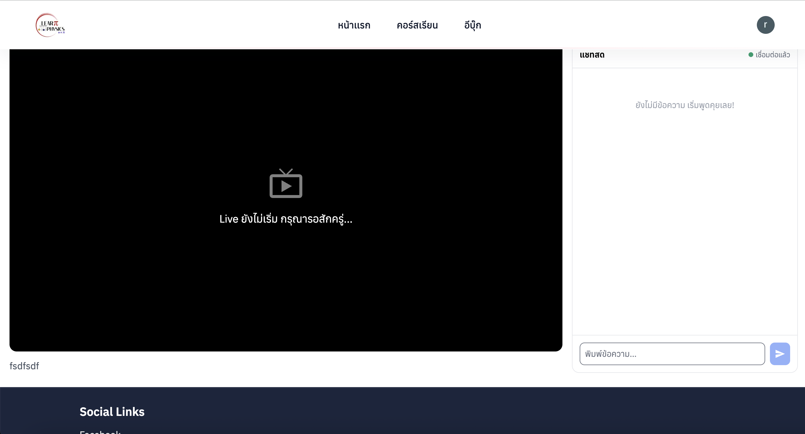 ผู้เรียนดู Live สด พร้อมแชทเรียลไทม์